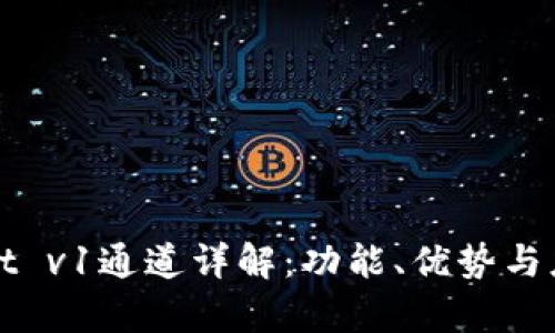 tpWallet v1通道详解：功能、优势与应用场景