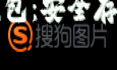 如何在手机上创建冷钱包：安全存储加密货币的最佳实践