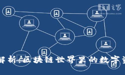 TP钱包的全解析：区块链世界里的数字资产管理利器