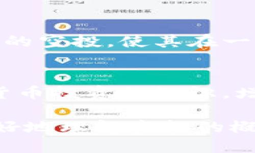   tpWallet空投如何删除？ / 
 guanjianci tpWallet, 空投, 删除 /guanjianci 

随着区块链技术的不断发展，空投（Airdrop）已成为许多项目用于推广和吸引用户的一种方式。tpWallet作为一款多链钱包，支持多种加密货币，其中也包括对空投的支持。那么，面对那些不再需要或想要删除的空投，用户该如何操作呢？本文将详细介绍tpWallet空投的删除方法，同时探讨相关的背景知识和常见问题。

一、tpWallet简介
tpWallet是一款功能强大的多链数字资产钱包，提供了多种操作如买币、卖币、充值、提现等。它的界面友好，用户只需简单的操作就可以完成复杂的金融交易。此外，tpWallet还提供了对空投的支持，用户可以领取各种项目的代币空投，进一步丰富自己的数字资产。

二、空投的概念及其意义
空投是指项目方为了宣传和推广其代币或产品，将一定数量的代币免费发放给特定用户的行为。其主要目的在于吸引新用户、增加项目的曝光度和提升社区的活跃度。对于持有者而言，空投不仅仅是免费的代币，更多的是获得了对该项目的关注度和参与感。

三、为什么需要删除空投？
虽然空投为用户提供了额外的代币，但有时这些代币可能并不具备实际价值。用户可能希望清理钱包中的冗余信息，针对那些他们不打算持有或已经不再关注的空投项目，删除这些空投代币是一个理性的选择。同时，清理不必要的资产也能让钱包管理更加高效。

四、tpWallet中删除空投的步骤
在tpWallet中，用户可以按照以下步骤来删除空投代币：
ol
    li打开tpWallet应用，进入主界面。/li
    li在资产列表中找到您想要删除的空投代币。/li
    li点击该代币进入详细信息页面。/li
    li在页面底部，找到“删除”或“移除”选项，确认删除操作。/li
    li完成后，您会看到该代币从资产列表中消失。/li
/ol
需要注意的是，删除空投并不会影响您的钱包整体功能，您的其他代币和资产将不受影响。

五、常见问题

1. 删除空投会影响其他代币吗？
许多用户在决定删除某个空投代币时，担心这会影响到他们钱包中其他的数字资产。实际上，删除空投代币只会影响到选定的代币；您的其他资产不会受到任何影响。tpWallet作为一个独立的多链钱包，其架构设计确保了每个代币的独立性。在删除操作完成后，您仍然可以安全地交易和管理您的其他数字货币。

2. 删除空投代币后能恢复吗？
一旦用户在tpWallet中删除了某个空投代币，该操作是不可逆的。这意味着用户无法通过常规方式直接恢复已删除的代币。如果用户希望再次获取该代币，他们需要重新参与该项空投或通过交易市场购买。因此，在做出删除决定之前，用户应仔细考虑，确保这是他们希望执行的操作。如果不确定，可以先将其隐藏而不是删除，这样可以避免未来无法恢复的情况。

3. 怎么判断一个空投代币是否值得保留？
在评估某个空投代币的价值时，用户可以考虑以下几个方面：br1) 项目团队：了解该项目的开发团队背景、经验以及他们在行业内的声誉；br2) 项目白皮书：仔细阅读项目的白皮书，分析其商业模式和目标，以及它预计如何在未来创造价值；br3) 社区反馈：查看社区（如Telegram、Reddit等）对该项目的讨论和反馈；br4) 交易所上线情况：值得注意的是，许多空投代币在未上线交易所之前，其流通性非常有限，用户需谨慎。对此，用户可以参考已上线的交易所及其流动性状况。

4. 为什么tpWallet会支持空投功能？
tpWallet支持空投功能的原因主要是为了提升其用户体验和吸引用户。因为加密货币市场中竞争激烈，项目方通常需要创新的营销手段来推广自己的代币。通过提供空投，tpWallet不仅可以吸引新用户的注册，还可以增加现有用户对钱包的使用频率。此外，tpWallet作为一个多链钱包，支持多种加密货币的空投，使其在一站式服务中更具吸引力。更重要的是，空投还帮助用户降低进入加密市场的门槛，提升他们对数字资产的兴趣。

5. 如何有效管理钱包中的空投代币？
有效管理钱包中的空投代币可以采取以下几种策略：br1) 定期审视：用户应定期检查他们钱包中的资产，评估哪些空投代币值得保留，哪些可以删除。br2) 关注市场动态：用户可以通过各大加密货币信息网站，了解市场的最新动态，决定是否要调整资产组合。br3) 学习投资知识：用户可以通过学习加密货币投资的知识，增强自身的项目评估能力，正确判断空投代币的未来潜在价值。br4) 参与社区讨论：积极参与相关项目的社区讨论，获取更多信息和建议，这是提升判断力的重要途径。br5) 利用工具：使用一些加密货币管理工具或平台，帮助跟踪和管理钱包中的资产及空投代币情况。保持灵活性和警觉是管理资产的关键。

总结而言，tpWallet的空投功能为用户提供了便捷的资产参与途径，但用户在使用过程中需要根据自身需求及时删除不需要的空投代币。通过清晰的界面和简单易懂的操作，tpWallet能帮助用户更好地管理数字资产，提升使用体验。希望本文对您删除tpWallet中的空投代币有所帮助，同时也能帮助您更好地理解空投的概念和相关注意事项。