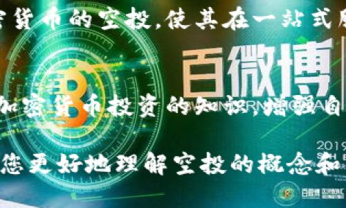   tpWallet空投如何删除？ / 
 guanjianci tpWallet, 空投, 删除 /guanjianci 

随着区块链技术的不断发展，空投（Airdrop）已成为许多项目用于推广和吸引用户的一种方式。tpWallet作为一款多链钱包，支持多种加密货币，其中也包括对空投的支持。那么，面对那些不再需要或想要删除的空投，用户该如何操作呢？本文将详细介绍tpWallet空投的删除方法，同时探讨相关的背景知识和常见问题。

一、tpWallet简介
tpWallet是一款功能强大的多链数字资产钱包，提供了多种操作如买币、卖币、充值、提现等。它的界面友好，用户只需简单的操作就可以完成复杂的金融交易。此外，tpWallet还提供了对空投的支持，用户可以领取各种项目的代币空投，进一步丰富自己的数字资产。

二、空投的概念及其意义
空投是指项目方为了宣传和推广其代币或产品，将一定数量的代币免费发放给特定用户的行为。其主要目的在于吸引新用户、增加项目的曝光度和提升社区的活跃度。对于持有者而言，空投不仅仅是免费的代币，更多的是获得了对该项目的关注度和参与感。

三、为什么需要删除空投？
虽然空投为用户提供了额外的代币，但有时这些代币可能并不具备实际价值。用户可能希望清理钱包中的冗余信息，针对那些他们不打算持有或已经不再关注的空投项目，删除这些空投代币是一个理性的选择。同时，清理不必要的资产也能让钱包管理更加高效。

四、tpWallet中删除空投的步骤
在tpWallet中，用户可以按照以下步骤来删除空投代币：
ol
    li打开tpWallet应用，进入主界面。/li
    li在资产列表中找到您想要删除的空投代币。/li
    li点击该代币进入详细信息页面。/li
    li在页面底部，找到“删除”或“移除”选项，确认删除操作。/li
    li完成后，您会看到该代币从资产列表中消失。/li
/ol
需要注意的是，删除空投并不会影响您的钱包整体功能，您的其他代币和资产将不受影响。

五、常见问题

1. 删除空投会影响其他代币吗？
许多用户在决定删除某个空投代币时，担心这会影响到他们钱包中其他的数字资产。实际上，删除空投代币只会影响到选定的代币；您的其他资产不会受到任何影响。tpWallet作为一个独立的多链钱包，其架构设计确保了每个代币的独立性。在删除操作完成后，您仍然可以安全地交易和管理您的其他数字货币。

2. 删除空投代币后能恢复吗？
一旦用户在tpWallet中删除了某个空投代币，该操作是不可逆的。这意味着用户无法通过常规方式直接恢复已删除的代币。如果用户希望再次获取该代币，他们需要重新参与该项空投或通过交易市场购买。因此，在做出删除决定之前，用户应仔细考虑，确保这是他们希望执行的操作。如果不确定，可以先将其隐藏而不是删除，这样可以避免未来无法恢复的情况。

3. 怎么判断一个空投代币是否值得保留？
在评估某个空投代币的价值时，用户可以考虑以下几个方面：br1) 项目团队：了解该项目的开发团队背景、经验以及他们在行业内的声誉；br2) 项目白皮书：仔细阅读项目的白皮书，分析其商业模式和目标，以及它预计如何在未来创造价值；br3) 社区反馈：查看社区（如Telegram、Reddit等）对该项目的讨论和反馈；br4) 交易所上线情况：值得注意的是，许多空投代币在未上线交易所之前，其流通性非常有限，用户需谨慎。对此，用户可以参考已上线的交易所及其流动性状况。

4. 为什么tpWallet会支持空投功能？
tpWallet支持空投功能的原因主要是为了提升其用户体验和吸引用户。因为加密货币市场中竞争激烈，项目方通常需要创新的营销手段来推广自己的代币。通过提供空投，tpWallet不仅可以吸引新用户的注册，还可以增加现有用户对钱包的使用频率。此外，tpWallet作为一个多链钱包，支持多种加密货币的空投，使其在一站式服务中更具吸引力。更重要的是，空投还帮助用户降低进入加密市场的门槛，提升他们对数字资产的兴趣。

5. 如何有效管理钱包中的空投代币？
有效管理钱包中的空投代币可以采取以下几种策略：br1) 定期审视：用户应定期检查他们钱包中的资产，评估哪些空投代币值得保留，哪些可以删除。br2) 关注市场动态：用户可以通过各大加密货币信息网站，了解市场的最新动态，决定是否要调整资产组合。br3) 学习投资知识：用户可以通过学习加密货币投资的知识，增强自身的项目评估能力，正确判断空投代币的未来潜在价值。br4) 参与社区讨论：积极参与相关项目的社区讨论，获取更多信息和建议，这是提升判断力的重要途径。br5) 利用工具：使用一些加密货币管理工具或平台，帮助跟踪和管理钱包中的资产及空投代币情况。保持灵活性和警觉是管理资产的关键。

总结而言，tpWallet的空投功能为用户提供了便捷的资产参与途径，但用户在使用过程中需要根据自身需求及时删除不需要的空投代币。通过清晰的界面和简单易懂的操作，tpWallet能帮助用户更好地管理数字资产，提升使用体验。希望本文对您删除tpWallet中的空投代币有所帮助，同时也能帮助您更好地理解空投的概念和相关注意事项。