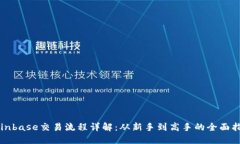Coinbase交易流程详解：从新