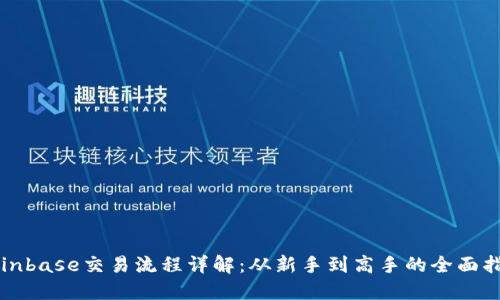 Coinbase交易流程详解：从新手到高手的全面指南