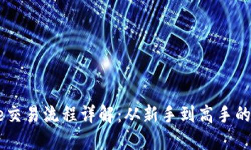 Coinbase交易流程详解：从新手到高手的全面指南