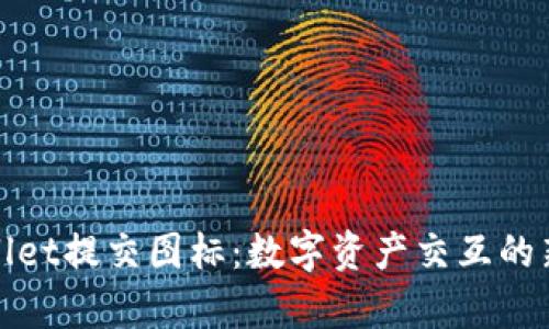 tpWallet提交图标：数字资产交互的新标杆