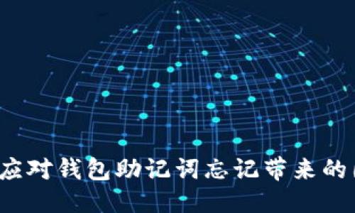 优质
如何应对钱包助记词忘记带来的困扰？