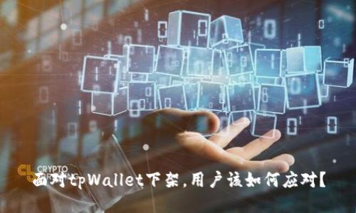 面对tpWallet下架，用户该如何应对？