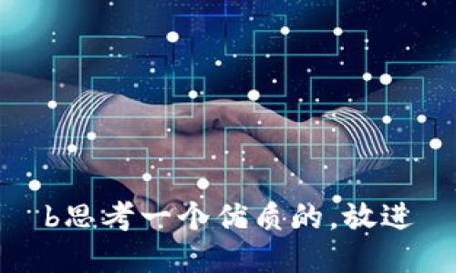 b思考一个优质的，放进