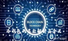 冷钱包的名称解析与含义