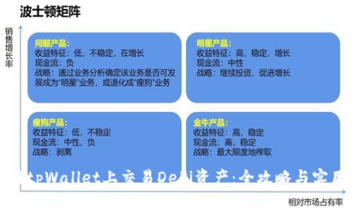 如何在tpWallet上交易DeFi资产：全攻略与实用指南