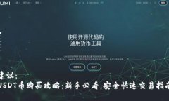 建议：USDT币购买攻略：新