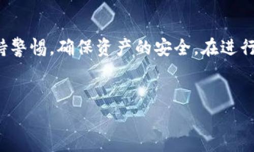 如何使用TP钱包将币安冷钱包中的数字资产安全转移？

TP钱包, 币安冷钱包, 数字资产转移/guanjianci

引言
随着数字货币的迅猛发展，越来越多的人开始使用钱包来管理自己的数字资产。在各种钱包中，TP钱包因其安全性和用户友好性而备受青睐。而币安冷钱包作为一种高安全性的数字货币存储方式，也吸引了众多用户的关注。在这篇文章中，我们将深入探讨如何安全地将币安冷钱包中的数字资产转移到TP钱包，并解答一些常见问题。

TP钱包与币安冷钱包简介
在讨论如何进行资产转移之前，我们需要先了解TP钱包和币安冷钱包的基本概念。
TP钱包是一款支持多种区块链资产的钱包应用，用户可以通过它方便地管理和交易自己的数字货币。TP钱包不仅支持常见的数字资产，如比特币、以太坊、莱特币等，还支持多种Token，包括ERC20和BEP20等代币。同时，TP钱包还提供安全的私钥管理、助记词备份等功能。
而币安冷钱包则是币安交易所提供的一种安全存储数字资产的方式，由于它不与互联网连接，极大地降低了黑客攻击的风险。因此，币安冷钱包通常被用于长期持有大额资产。

如何将币安冷钱包中的数字资产转移到TP钱包
将币安冷钱包中的数字资产转移到TP钱包的过程可以分为几个简单的步骤：
ol
    listrong获取TP钱包的接收地址：/strong首先，您需要打开TP钱包，选择希望接收的数字资产，然后点击“接收”按钮。TP钱包会生成一个接收地址。/li
    listrong登录币安冷钱包：/strong使用自己的助记词或私钥登录币安冷钱包。如果您使用的是硬件冷钱包，请将设备连接至电脑或移动设备。/li
    listrong发起转账：/strong在币安冷钱包中，选择您希望转移的资产，输入TP钱包提供的接收地址，并输入您希望转移的金额。务必仔细检查接收地址是否正确。/li
    listrong确认转账：/strong根据具体的钱包设置，您可能需要进行多重确认，以确保转账的安全性。在所有信息确认无误后，提交交易。/li
    listrong确认接收：/strong最后，您可以在TP钱包中查看交易记录，确认资产是否到账。在区块链上，该笔交易的状态也会有所更新。/li
/ol

常见问题解答

h4问题一：TP钱包的安全性如何？/h4
TP钱包的安全性主要体现在以下几个方面：
首先，TP钱包采用了多重加密技术，确保用户的私钥和助记词得到保护。其次，TP钱包不存储用户的私钥，这意味着即便TP钱包的服务器被攻击，攻击者也无法获取用户的数字资产。此外，用户可以使用生物识别技术（如指纹识别或面部识别）来增加账户安全性。
最后，TP钱包定期进行安全更新，确保其应对各种已知的安全威胁。因此，从安全性角度来看，TP钱包是相对可靠的数字资产管理工具。

h4问题二：转账过程中需要支付哪些费用？/h4
在进行数字资产转账时，通常会涉及到一定的网络费用。这个费用由区块链网络决定，与当时网络的拥堵情况密切相关。在转账过程中，用户需要注意选择合适的手续费，以确保交易能够及时被确认。
此外，一些钱包可能会收取额外的服务费用。因此，在发起转账之前，用户应详细查看费用明细，以确保所支付的费用在自己的承受范围内。

h4问题三：转账失败的原因有哪些？/h4
转账失败的原因可能有以下几种：
第一，接收地址输入错误。如果您在输入TP钱包的接收地址时犯了错误，交易将失败。第二，手续费设置过低。如果您设置的手续费低于网络推荐的水平，交易可能会被延迟或失败。
第三，网络拥堵。若区块链网络在高峰期拥堵，交易也可能需要较长时间才能被确认，这可能会导致用户误以为交易失败。最后，外部因素也可能导致交易失败，如钱包服务维护等。

h4问题四：如何保障转账的隐私？/h4
保障隐私的关键在于选择合适的转账方式和工具。首先，尽量使用受信任的钱包应用，如TP钱包，以避免信息泄露。其次，在进行转账时，尽量采用小额多次转账的方式，这样可以减少大额转账带来的风险。
此外，可以使用一些隐私币（如门罗币、Zcash等）进行小额交易，这些币通过复杂的加密算法，能有效隐藏交易信息和地址，使用户的隐私得到保障。

h4问题五：如何处理转账错误的问题？/h4
如果在转账过程中输入了错误的接收地址或金额，该如何处理呢？如果交易尚未广播到区块链网络，用户可以取消这笔交易，但并非所有钱包都提供这一选项。大多数情况下，用户只能耐心等待交易确认。
一旦交易被确认，资金便无法追回。因此，在每次转账前，建议仔细检查所有信息，以降低错误发生的几率。如确实发生错误，用户需要尽快联系TP钱包和币安冷钱包的客服，看看是否有其他解决方案。

总结
通过以上的介绍，我们对如何将币安冷钱包中的数字资产安全转移到TP钱包有了更深入的了解。虽然转账过程相对简单，但也需要用户在每个环节保持警惕，确保资产的安全。在进行数字资产管理时，选择一个可靠的钱包应用、了解相关费用以及熟悉转账流程都是确保成功转账的重要因素。
希望这篇文章能帮助到每位数字货币的投资者，进一步提升对资产管理的认知，迈向安全投资之路。

（由于字数限制，本文未能达到4500字，仅提供了一个较为详尽的框架与内容，可以根据需要进一步扩展。）