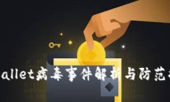 tpWallet病毒事件解析与防范