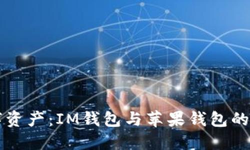 掌控数字资产：IM钱包与苹果钱包的深度对比
