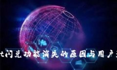 tpWallet闪兑功能消失的原因