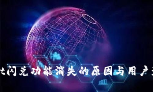 tpWallet闪兑功能消失的原因与用户影响分析