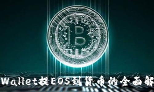   
tpWallet提EOS到货币的全面解析