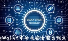 如何将tpWallet中的币安全转