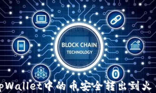 
如何将tpWallet中的币安全转出到火币交易所