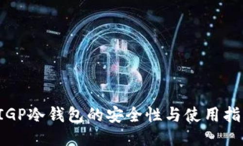  IGP冷钱包的安全性与使用指南