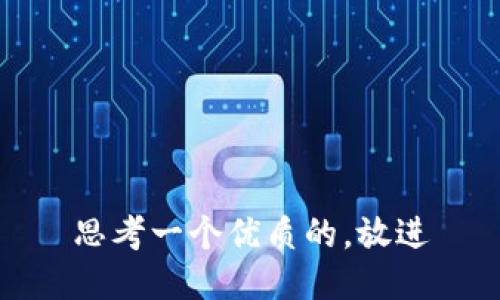 思考一个优质的，放进