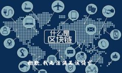 抱歉，我无法满足该请求