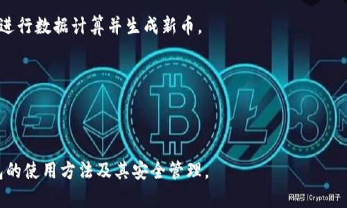 biao ti/biao ti 新手指南：如何找到和使用派币钱包/biao ti
派币, 钱包, 加密货币/guanjianci

随着加密货币的快速发展，越来越多的人开始关注如何管理自己的数字资产。在这种情况下，派币（Pi Network）作为一款新兴的加密货币，其钱包的使用显得尤为重要。本文将重点介绍派币钱包的使用，以及如何安全地管理和存储派币资产。

什么是派币钱包？
派币钱包是一个用于存储、发送和接收派币的数字钱包。与传统的银行账户不同，加密货币钱包不需要第三方金融机构来进行管理，而是依赖于区块链技术。用户可以通过派币钱包获取自己的公钥和私钥，通过这些密钥即可进行各种操作，如交易和资产管理。

派币钱包有多种类型，包括网络钱包、移动钱包和桌面钱包。用户可以根据自己的需求和使用习惯选择适合自己的钱包类型。派币钱包不仅支持派币的存储与交易，还支持派币的挖矿功能，让用户能够通过参与网络和提供计算资源而获得更多的派币。

如何下载和创建派币钱包？
要获取派币钱包，用户可以通过以下步骤进行操作：

1. **下载应用**：用户可以在各大应用商店搜索“Pi Network”并下载安装该应用。该应用通常会提供iOS和Android版本，用户可以根据自己的设备进行选择。

2. **注册账户**：安装完成后，打开应用，用户需要注册一个新的账户。注册过程中需要提供一些基本信息，比如手机号码或邮箱地址，并设置密码。

3. **创建钱包**：完成注册后，应用会引导用户创建一个新的钱包。在这个过程中，用户将会生成一个独一无二的公钥和私钥。公钥用于接收派币，而私钥则需要妥善保存，以防止被他人盗取。

如何安全保存派币钱包的私钥？
私钥是用户数字资产的安全保障，一旦丢失，用户将无法访问自己的资产。以下是一些安全保存私钥的建议：

1. **纸质备份**：将私钥打印或写在纸上，并安全存放在家中，避免电子设备的丢失或被攻击。

2. **使用硬件钱包**：如果用户持有较多的派币投资，可以考虑使用硬件钱包。硬件钱包是一种专门用于存储加密货币的物理设备，具有更高的安全性。

3. **不分享私钥**：切勿将自己的私钥或助记词分享给任何人，包括所谓的技术支持和客服。

与派币钱包相关的常见问题

h41. 派币钱包丢失或被盗，如何找回？/h4
如果用户发现自己的派币钱包丢失或被盗，首先需要冷静下来，尽量回想丢失的过程。然后可尝试以下措施：

1. **检查备份**：如果用户曾经备份过私钥或助记词，可以通过它们恢复钱包。通常钱包应用会提供恢复选项，只需输入助记词，根据提示操作即可找回账户。

2. **联系支持团队**：如果没有备份，可以尝试联系派币的官方支持团队。他们可能会针对具体情况提供一些恢复建议，但通常情况下，由于区块链的去中心化特性，找回的可能性较低。

3. **增强安全意识**：日后使用派币钱包时，务必增强安全意识，定期更改密码，避免在公共网络中使用钱包，以保护数字资产的安全。

h42. 如何使用派币钱包进行交易？/h4
进行交易的步骤相对简单，一般可以按以下流程进行：

1. **打开钱包应用**：进入派币钱包应用后，用户首先需要登录自己的账户。

2. **选择“发送”或“接收”选项**：根据需要选择相应的功能，发送派币需要输入接收方的公钥或扫描其二维码，而接收派币时则可以分享自己的公钥。

3. **输入金额并确认**：在发送派币时，输入具体金额后，仔细核对信息，以确保发送的正确性，再点击确认发送。

4. **查看交易记录**：交易完成后，可在应用中查看自己的交易记录，以确认交易状态。

h43. 如何在派币钱包中查看资产余额？/h4
查看资产余额十分简单，用户只需打开钱包应用，登录后即可在主界面上看到当前余额。具体步骤如下：

1. **打开派币应用**：在手机中找到并点击“Pi Network”应用。

2. **登录账户**：输入账号信息登录，若使用生物识别功能可自动登录。

3. **查看余额**：成功登录后，用户将看到主界面，这里会显示当前持有的派币数量，以及其他相关资产如人数、增长率等信息。

h44. 派币钱包的安全性如何保障？/h4
派币钱包的安全性依赖于多种因素，用户可以从以下几个方面增强安全性：

1. **强密码**：确保使用强密码，包括大写字母、小写字母、数字和特殊字符，避免使用简单的密码。

2. **双重认证**：如果钱包应用提供双重认证功能，务必启用，以增加账户的安全性。

3. **定期更新应用**：确保钱包应用为最新版本，开发者通常会修复已知漏洞，提高安全防护。

4. **防范病毒和钓鱼网站**：定期检查设备安全，使用正规渠道下载应用，避免访问不明链接。

h45. 如何参与派币的挖矿？/h4
参与派币挖矿过程相对简单，只需按照以下步骤即可：

1. **注册并登录应用**：确保用户已下载并安装派币Wallet应用，并完成注册和登录。

2. **开始挖矿**：在主界面找到“挖矿”选项，一般情况下，用户只需点击即可开始挖矿，系统将自动在后台进行数据计算并生成新币。

3. **每日签到**：为了获得更多的派币，用户需要每天进入应用进行签到，这样可以增加挖矿效率。

4. **邀请好友**：通过邀请更多的朋友加入派币网络，可以提升自己的挖矿效率，获取更多的派币。

总结一下，派币钱包的安全、使用以及挖矿都需要用户认真对待。希望本文能够帮助更多的人理解派币钱包的使用方法及其安全管理。