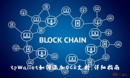 tpWallet如何添加OCR支持：详细指南