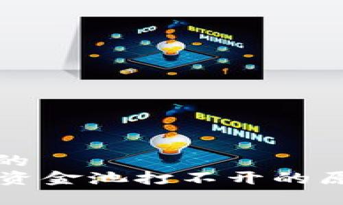 思考一个优质的  
tpWallet流动资金池打不开的原因及解决方法