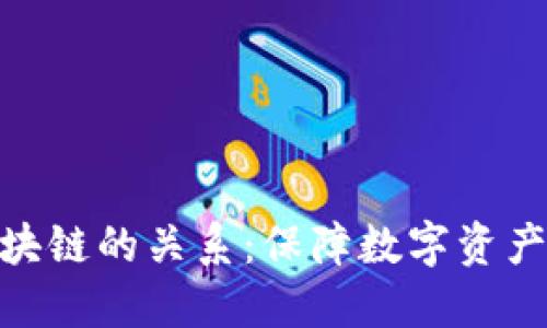 冷钱包与区块链的关系：保障数字资产安全的关键