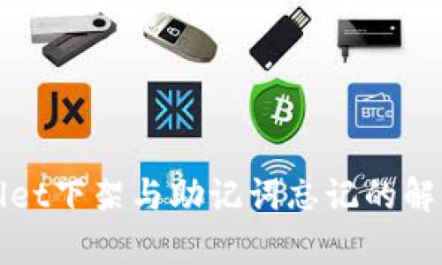 tpWallet下架与助记词忘记的解决方案