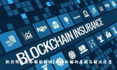 微信钱包被冷解能解吗？