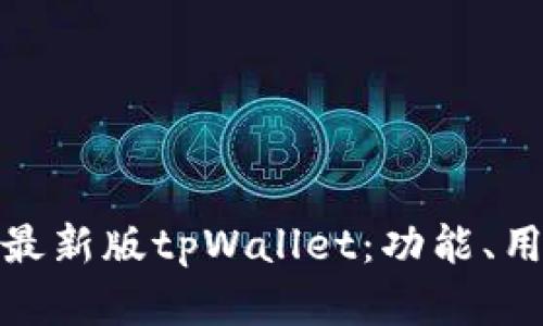 全面解析最新版tpWallet：功能、用途与优势