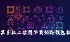 苹果手机上值得下载的冷