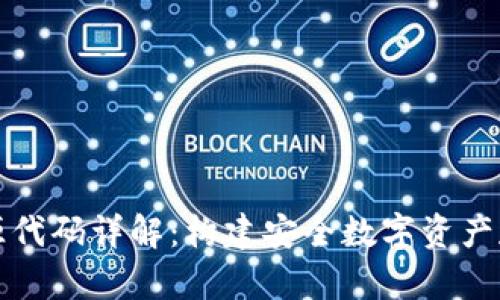 冷钱包源代码详解：构建安全数字资产存储方案