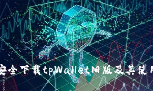 如何安全下载tpWallet旧版及其使用指南