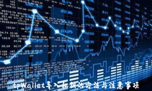 
tpWallet导入私钥的方法与注意事项
