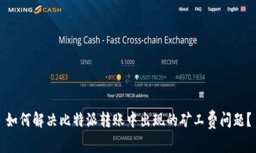 如何解决比特派转账中出现的矿工费问题？