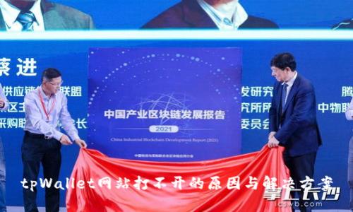 tpWallet网站打不开的原因与解决方案