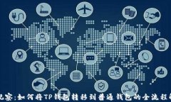 TP观察：如何将TP钱包转移