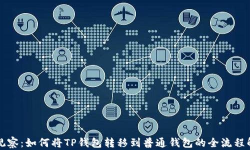 
TP观察：如何将TP钱包转移到普通钱包的全流程解析