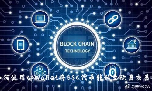 如何使用tpWallet将BSC代币转移至欧易交易所