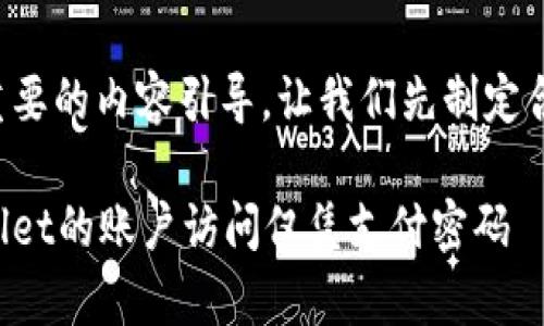 在这里是一个重要的内容引导，让我们先制定合适的和关键词。

如何恢复tpWallet的账户访问仅凭支付密码