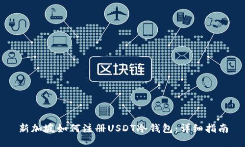 新加坡如何注册USDT冷钱包：详细指南