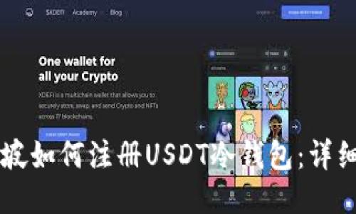 新加坡如何注册USDT冷钱包：详细指南