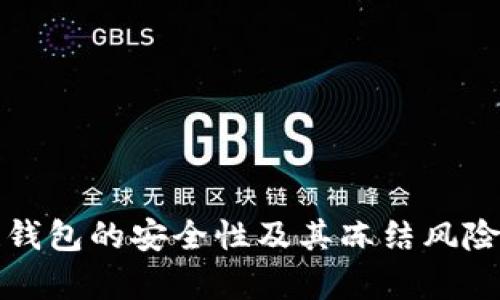 冷链钱包的安全性及其冻结风险分析