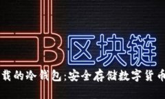 国内可以下载的冷钱包：