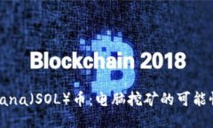 关于Solana（SOL）币：电脑