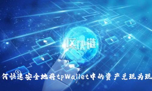  如何快速安全地将tpWallet中的资产兑现为现金？