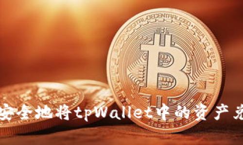  如何快速安全地将tpWallet中的资产兑现为现金？